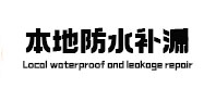 龙江防水补漏